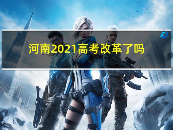 河南2021高考改革了吗的相关图片