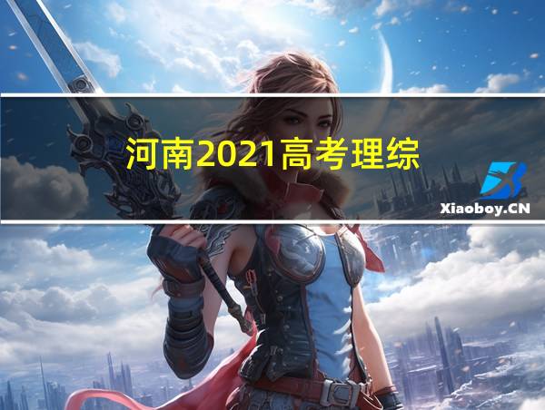 河南2021高考理综的相关图片