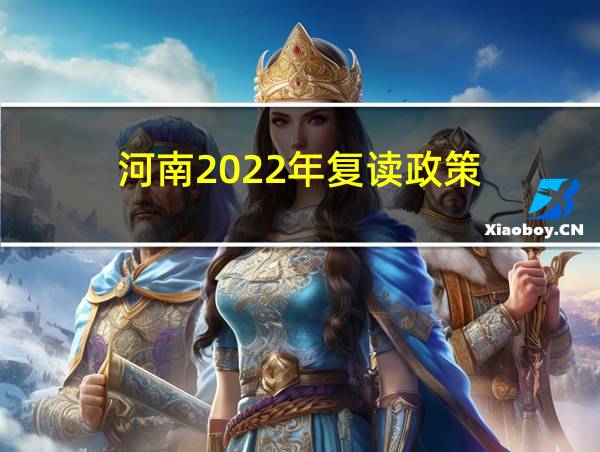 河南2022年复读政策的相关图片