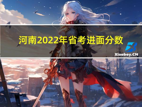 河南2022年省考进面分数的相关图片