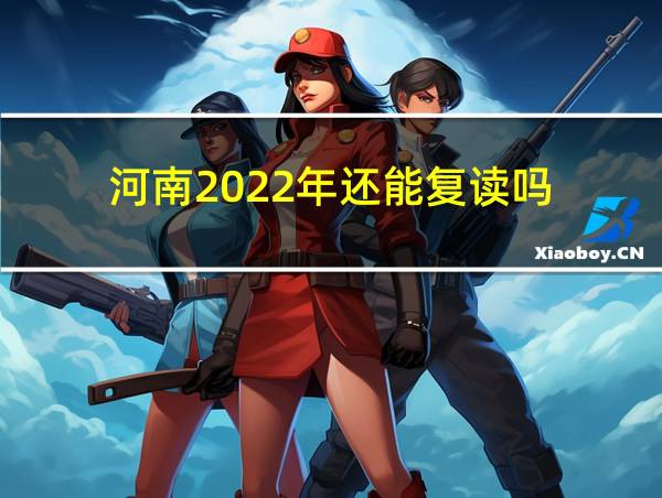 河南2022年还能复读吗的相关图片