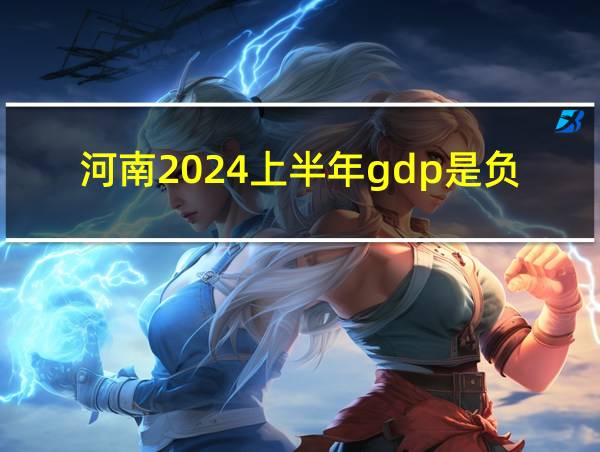 河南2024上半年gdp是负增长为啥还有正增长的的相关图片