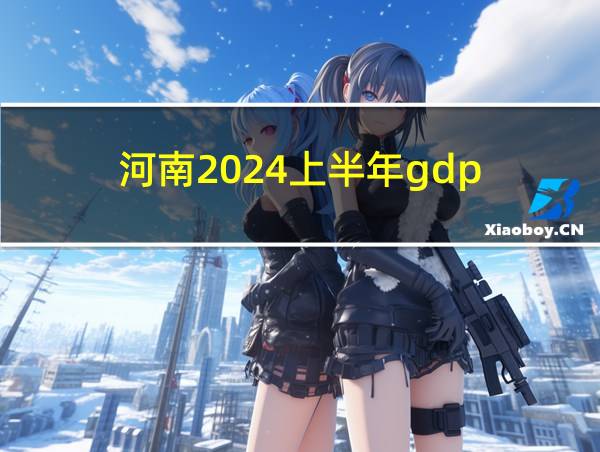 河南2024上半年gdp的相关图片