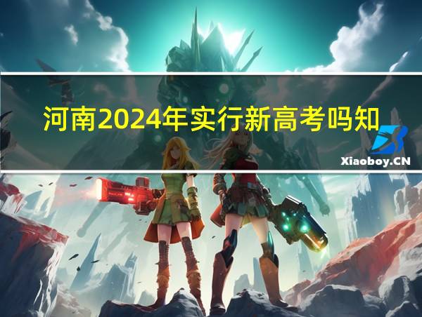 河南2024年实行新高考吗知乎的相关图片