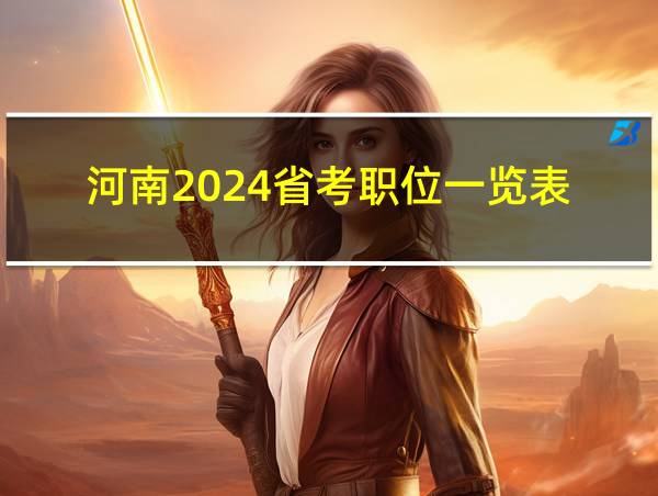 河南2024省考职位一览表的相关图片