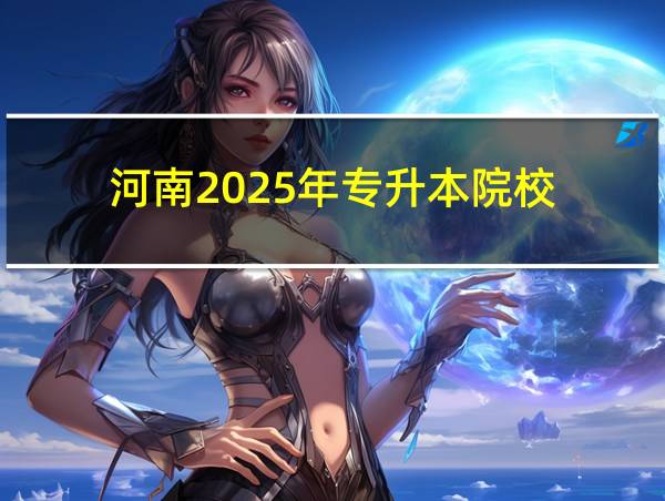 河南2025年专升本院校的相关图片