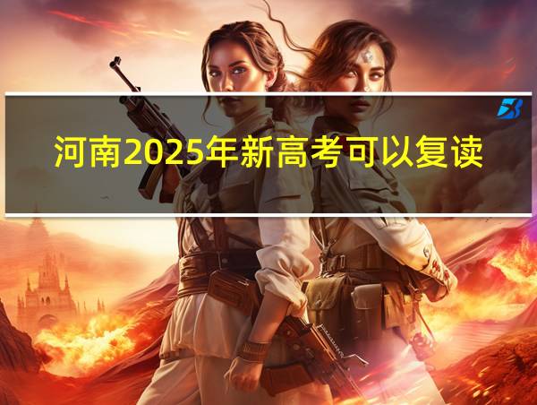 河南2025年新高考可以复读吗的相关图片