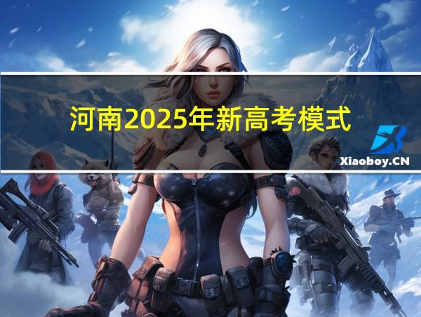 河南2025年新高考模式的相关图片