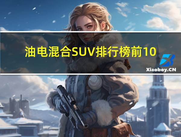 油电混合SUV排行榜前10的相关图片