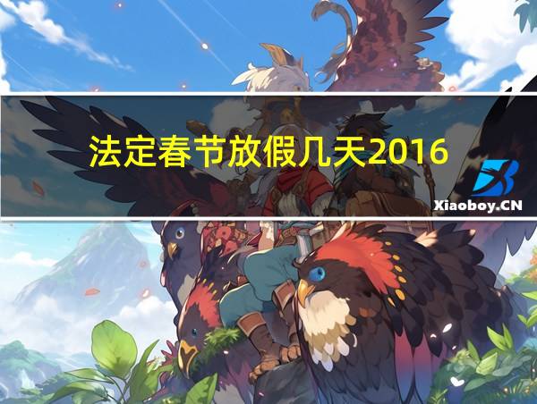 法定春节放假几天2016