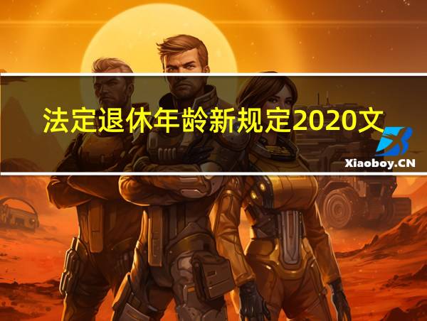 法定退休年龄新规定2020文件的相关图片