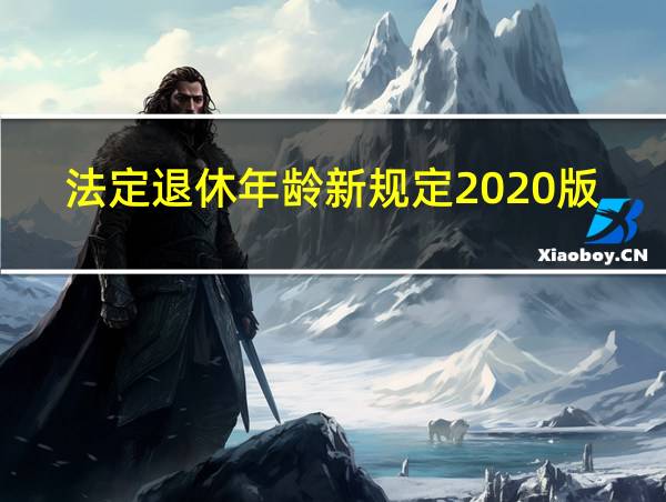 法定退休年龄新规定2020版的相关图片