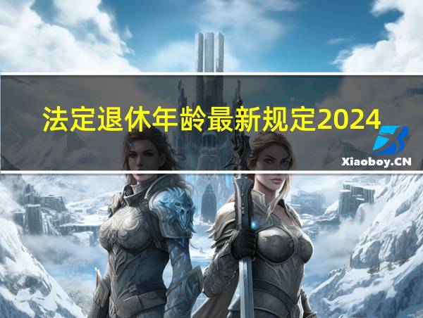 法定退休年龄最新规定2024计算器的相关图片