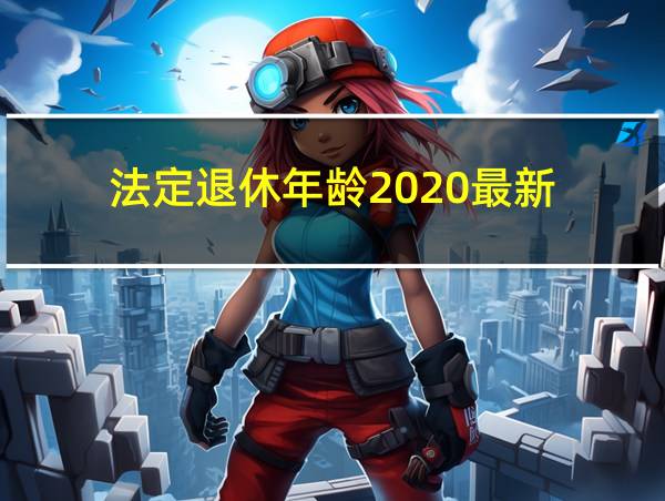 法定退休年龄2020最新的相关图片