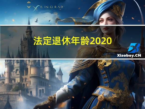 法定退休年龄2020的相关图片