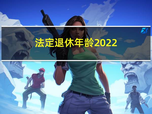 法定退休年龄2022的相关图片