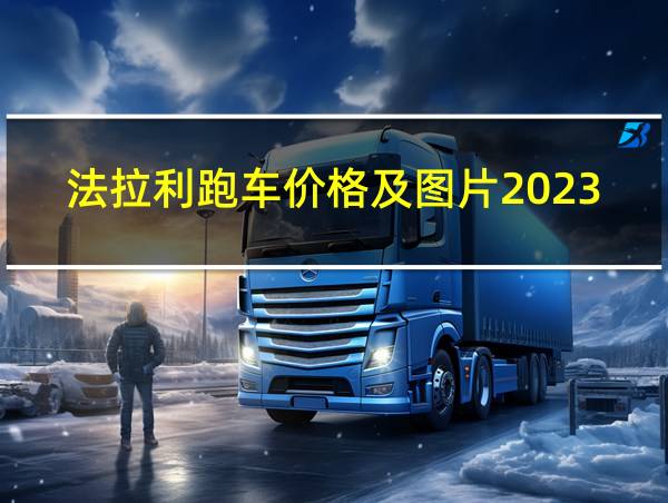 法拉利跑车价格及图片2023款的相关图片