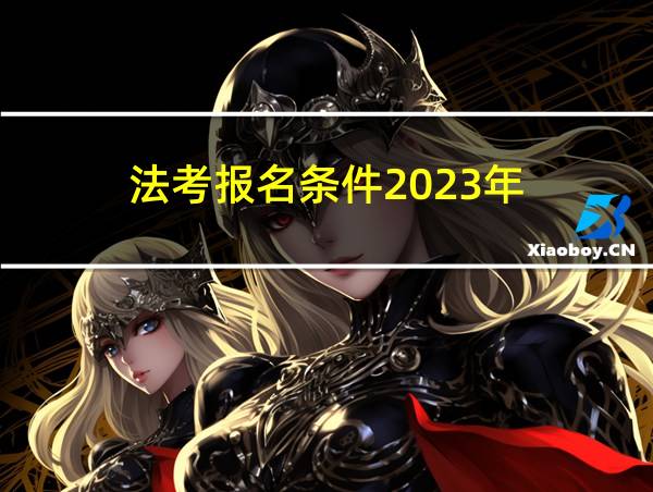 法考报名条件2023年的相关图片