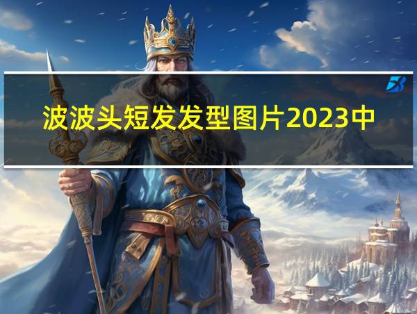 波波头短发发型图片2023中年发型的相关图片