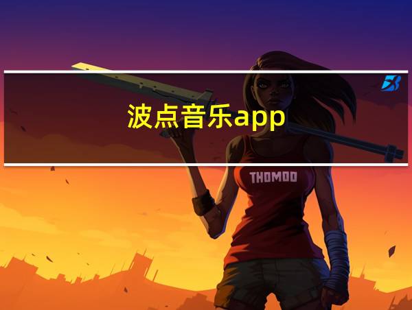 波点音乐app的相关图片