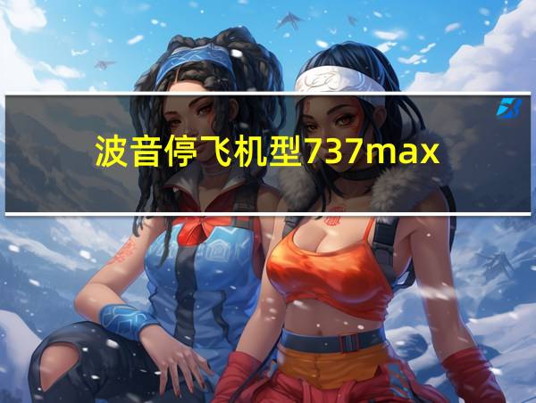 波音停飞机型737max的相关图片