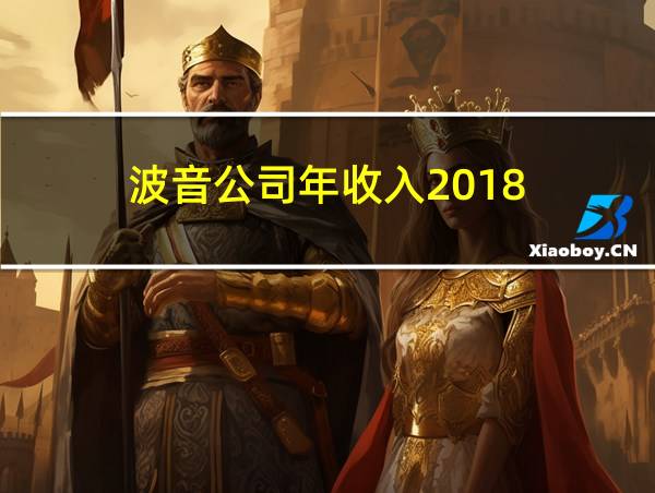 波音公司年收入2018的相关图片