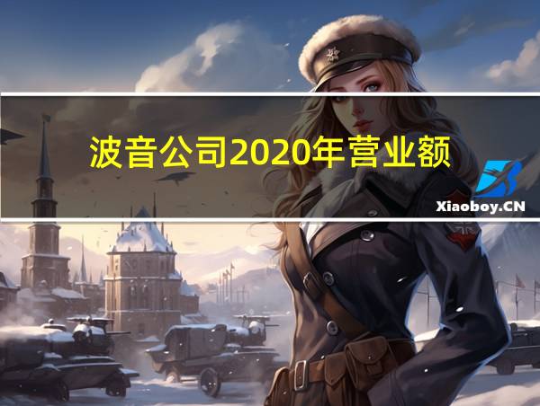 波音公司2020年营业额的相关图片