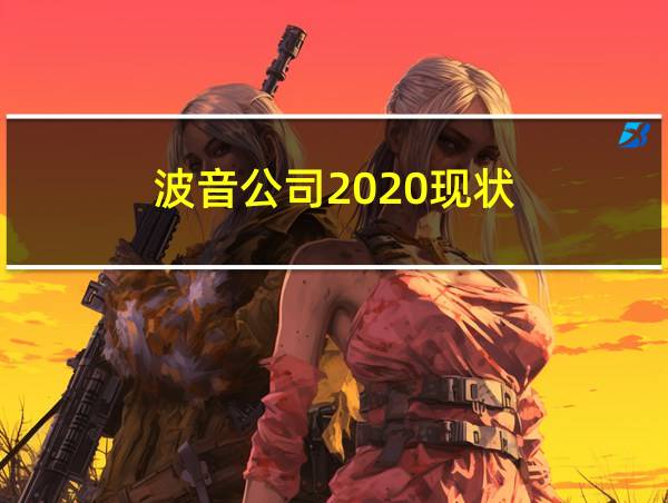 波音公司2020现状的相关图片