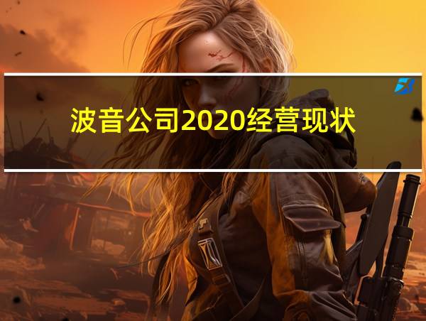 波音公司2020经营现状的相关图片