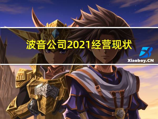 波音公司2021经营现状的相关图片