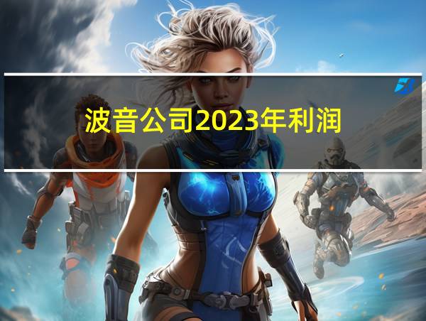 波音公司2023年利润的相关图片