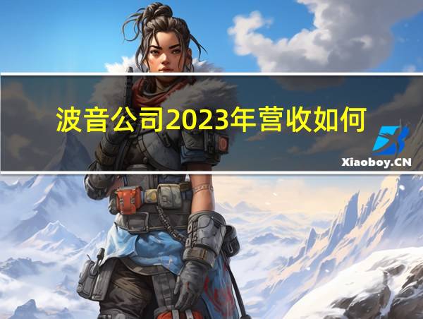 波音公司2023年营收如何的相关图片