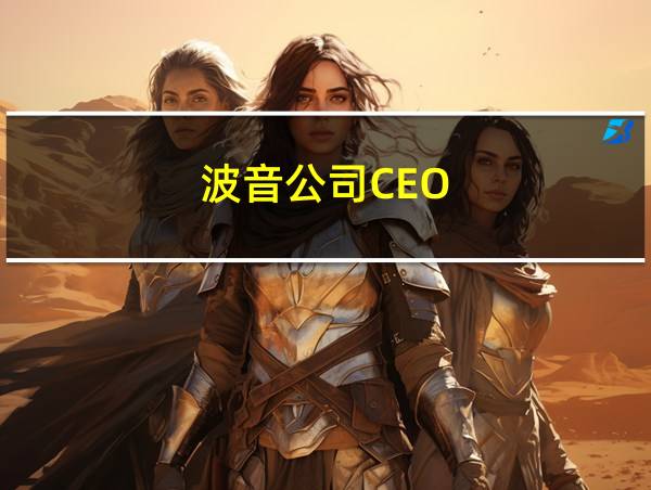 波音公司CEO的相关图片