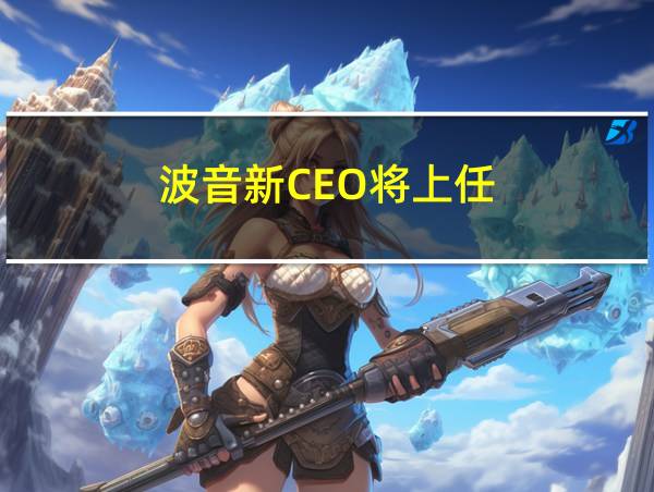 波音新CEO将上任的相关图片