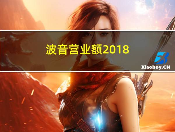 波音营业额2018的相关图片