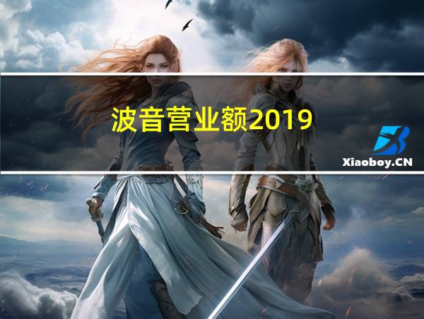 波音营业额2019的相关图片