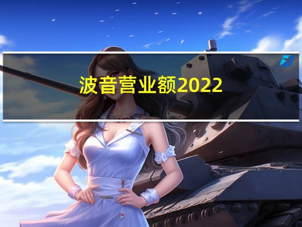 波音营业额2022的相关图片