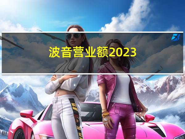 波音营业额2023的相关图片