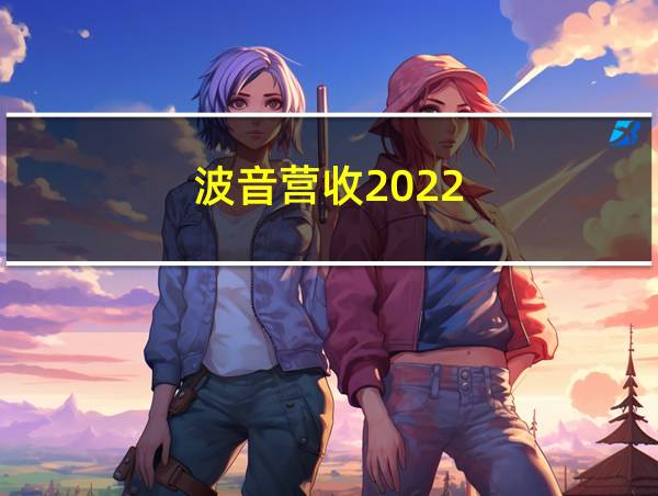 波音营收2022的相关图片