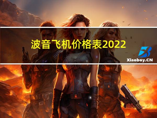 波音飞机价格表2022的相关图片