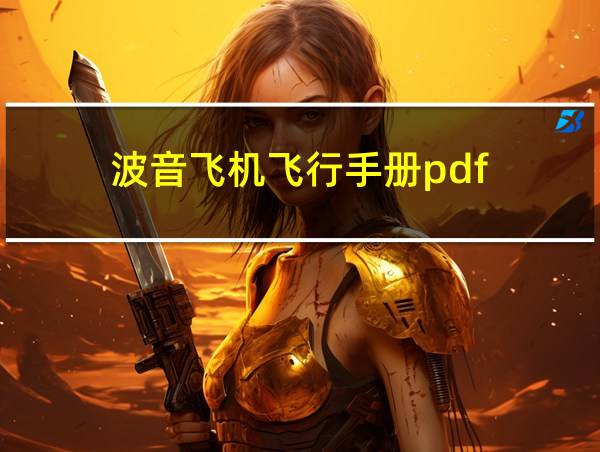 波音飞机飞行手册pdf的相关图片