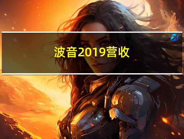 波音2019营收的相关图片