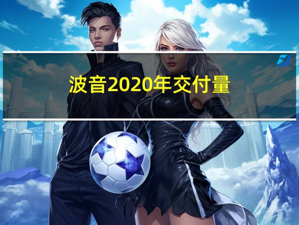 波音2020年交付量的相关图片