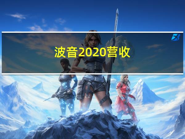 波音2020营收的相关图片