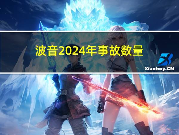 波音2024年事故数量的相关图片