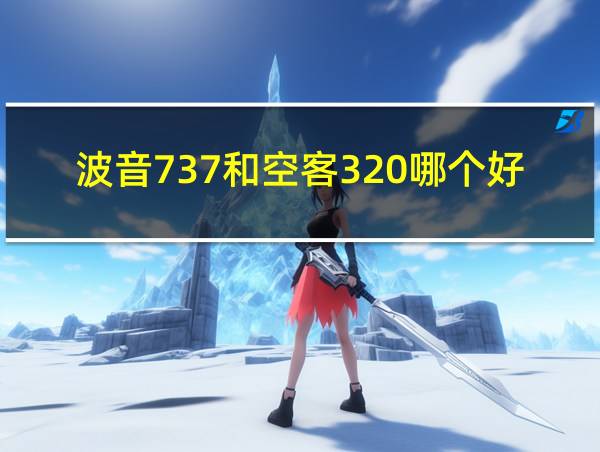 波音737和空客320哪个好的相关图片