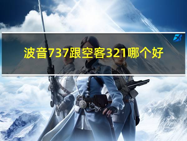 波音737跟空客321哪个好的相关图片