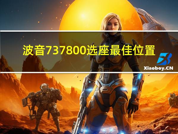 波音737800选座最佳位置图的相关图片