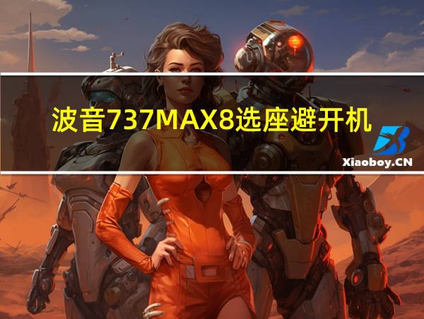 波音737MAX8选座避开机翼的相关图片