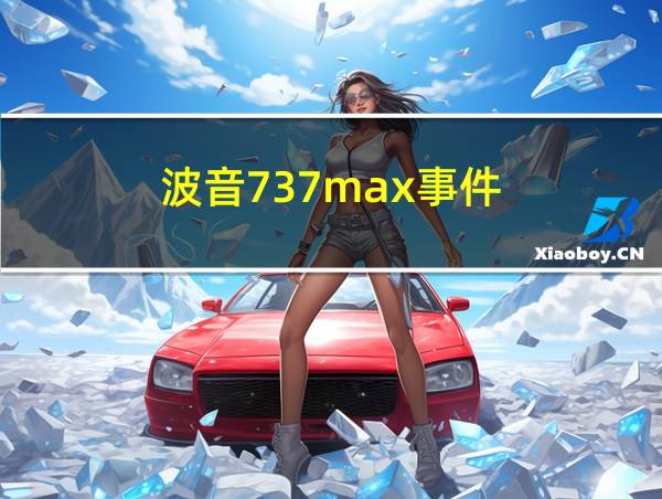 波音737max事件的相关图片